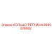2695326682 КОЛЬЦО-РЕТАЙНИ Epiroc