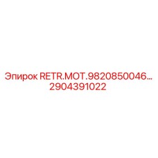2904391022 RETR.MOT.9820850046 Epiroc