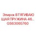 GS63065760 ВТЯГИВАЮЩАЯ ПРУЖИНА 46 Epiroc