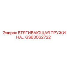 GS63062722 ВТЯГИВАЮЩАЯ ПРУЖИНА Epiroc