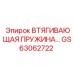 GS63062722 ВТЯГИВАЮЩАЯ ПРУЖИНА Epiroc