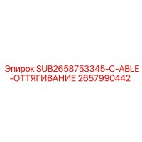 2657990442 SUB2658753345-C-ABLE-ОТТЯГИВАНИЕ Epiroc