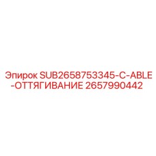 2657990442 SUB2658753345-C-ABLE-ОТТЯГИВАНИЕ Epiroc