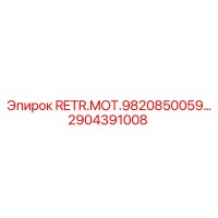 2904391008 RETR.MOT.9820850059 Epiroc