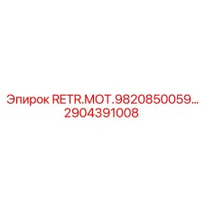 2904391008 RETR.MOT.9820850059 Epiroc