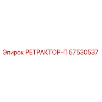 57530537 РЕТРАКТОР-П Epiroc