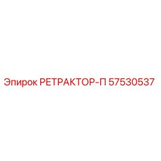 57530537 РЕТРАКТОР-П Epiroc