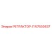 57530537 РЕТРАКТОР-П Epiroc