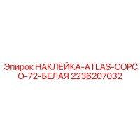 2236207032 НАКЛЕЙКА-ATLAS-COPCO-72-БЕЛАЯ Epiroc