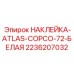 2236207032 НАКЛЕЙКА-ATLAS-COPCO-72-БЕЛАЯ Epiroc