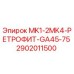 2902011500 MK1-2MK4-РЕТРОФИТ-GA45-75 Epiroc