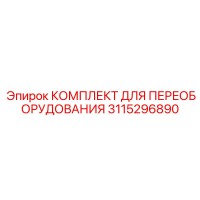 3115296890 КОМПЛЕКТ ДЛЯ ПЕРЕОБОРУДОВАНИЯ Epiroc