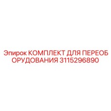3115296890 КОМПЛЕКТ ДЛЯ ПЕРЕОБОРУДОВАНИЯ Epiroc