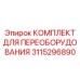 3115296890 КОМПЛЕКТ ДЛЯ ПЕРЕОБОРУДОВАНИЯ Epiroc