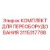 3115317788 КОМПЛЕКТ ДЛЯ ПЕРЕОБОРУДОВАНИЯ Epiroc