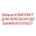 9111411527 КОМПЛЕКТ ДЛЯ ПЕРЕОБОРУДОВАНИЯ Epiroc
