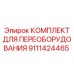 9111424465 КОМПЛЕКТ ДЛЯ ПЕРЕОБОРУДОВАНИЯ Epiroc