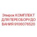 9106076520 КОМПЛЕКТ ДЛЯ ПЕРЕОБОРУДОВАНИЯ Epiroc