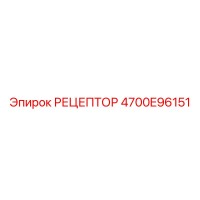 4700E96151 РЕЦЕПТОР Epiroc