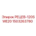 1503263780 РЕЦЕВ-120SWE20 Epiroc