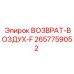 2657759052 ВОЗВРАТ-ВОЗДУХ-F Epiroc