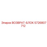 5726807712 ВОЗВРАТ-БЛОК Epiroc