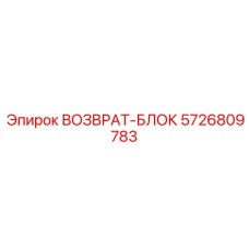 5726809783 ВОЗВРАТ-БЛОК Epiroc