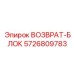 5726809783 ВОЗВРАТ-БЛОК Epiroc