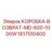1617510400 КОРОБКА-ВОЗВРАТ-MD-600-1000W Epiroc
