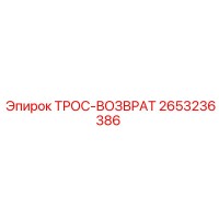 2653236386 ТРОС-ВОЗВРАТ Epiroc