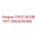 2653236386 ТРОС-ВОЗВРАТ Epiroc