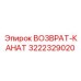 3222329020 ВОЗВРАТ-КАНАТ Epiroc