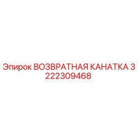 3222309468 ВОЗВРАТНАЯ КАНАТКА Эпирок
