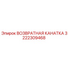 3222309468 ВОЗВРАТНАЯ КАНАТКА Эпирок