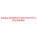 3222309468 ВОЗВРАТНАЯ КАНАТКА Эпирок