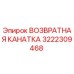 3222309468 ВОЗВРАТНАЯ КАНАТКА Эпирок