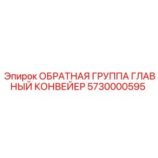 5730000595 ОБРАТНАЯ ГРУППА ГЛАВНЫЙ КОНВЕЙЕР Epiroc
