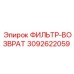 3092622059 ФИЛЬТР-ВОЗВРАТ Epiroc