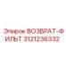3121236332 ВОЗВРАТ-ФИЛЬТР Epiroc