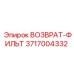 3717004332 ВОЗВРАТ-ФИЛЬТР Epiroc