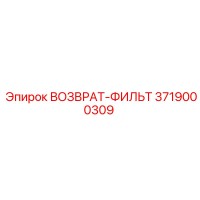 3719000309 ВОЗВРАТ-ФИЛЬТР Epiroc