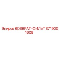 3719001608 ВОЗВРАТ-ФИЛЬТР Epiroc