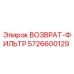 5726600129 ВОЗВРАТ-ФИЛЬТР Epiroc