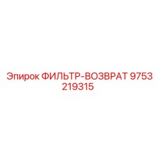 Фильтр-возврат 9753219315 для гидросистем Epiroc