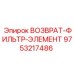 9753217486 ВОЗВРАТ-ФИЛЬТР-ЭЛЕМЕНТ Epiroc