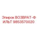 9853570020 ВОЗВРАТ-ФИЛЬТР Epiroc