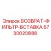5730020888 ВОЗВРАТ-ФИЛЬТР-ВСТАВКА Epiroc