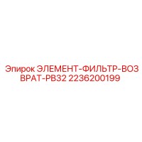 2236200199 ЭЛЕМЕНТ-ФИЛЬТР-ВОЗВРАТ-PB32 Epiroc