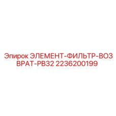 2236200199 ЭЛЕМЕНТ-ФИЛЬТР-ВОЗВРАТ-PB32 Epiroc
