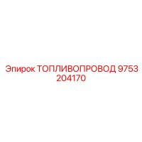 9753204170 Топливопровод Epiroc